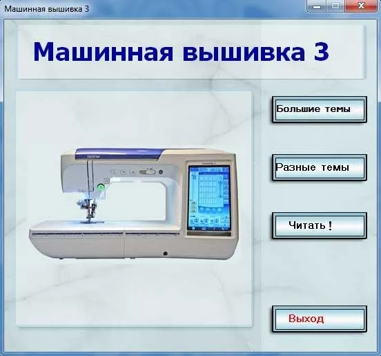 [Кладовая рукоделий] Машинная вышивка 3