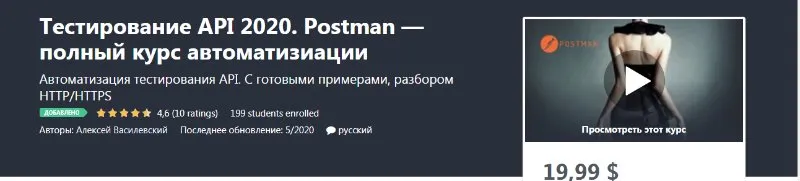 [Udemy] Тестирование API 2020. Postman — полный курс автоматизации (Алексей Василевский)