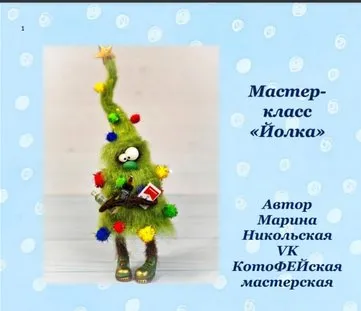 [КотоФЕЙская мастерская] Йолка (Марина Никольская)