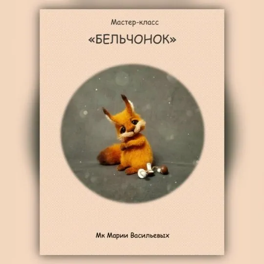 [Сувенирная мастерская МарьяШа] Бельчонок (Мария Васильевых)