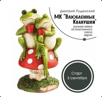 Влюбленные Квакушки (Дмитрий Руденский)