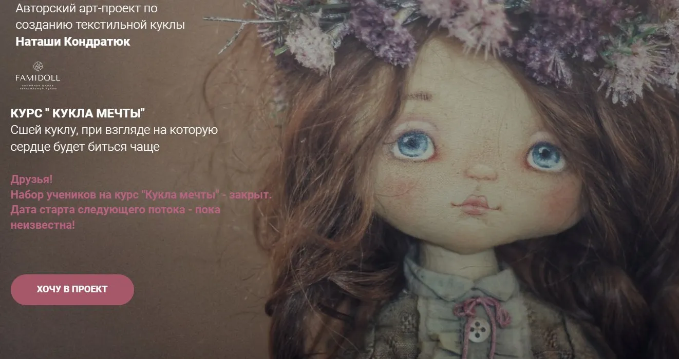 Fami&Doll. 12 поток. Январь 2022 (Наталья Кондратюк)