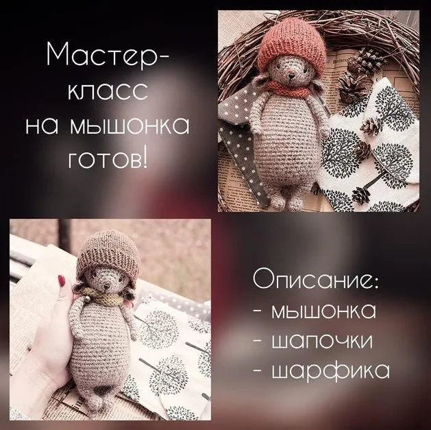 Мастер-класс Мышонок (Юлия Устименко)