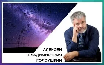Астрологическое Прогнозирование. 1 блок. (Алексей Голоушкин)