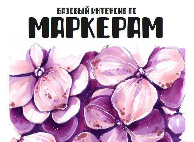 [Lubov Druma Art School] Базовый интенсив по маркерам (Любовь Дрюма)