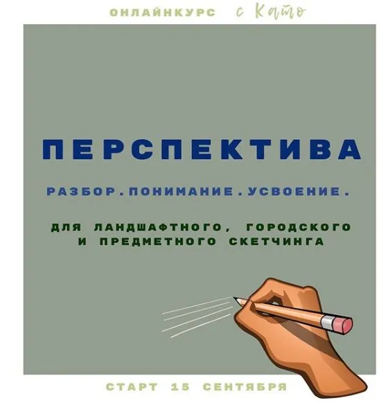 Перспектива в скетчинге (Екатерина Като)