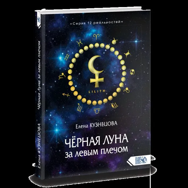 Чёрная Луна за левым плечом (Елена Кузнецова)