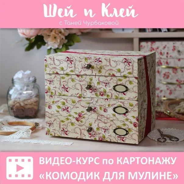 [Картонаж] [Шей и Клей] Видео-курс по картонажу «Комодик для мулине» (Таня Чурбакова)