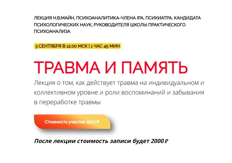 [Школа практического психоанализа] Травма и память (Надежда Майн)