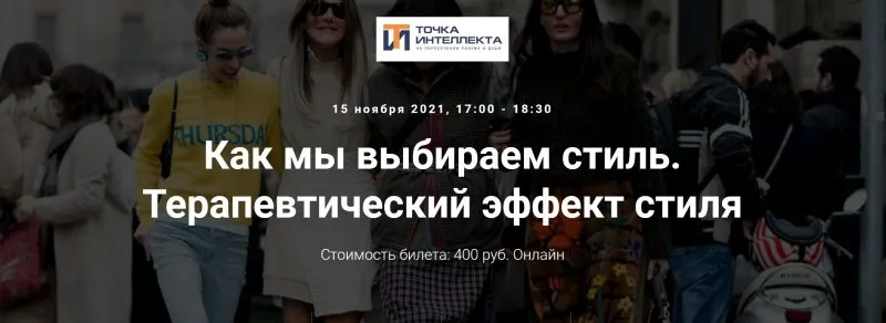 [Точка интеллекта] Как мы выбираем стиль. Терапевтический эффект стиля (Елена Гребенникова)