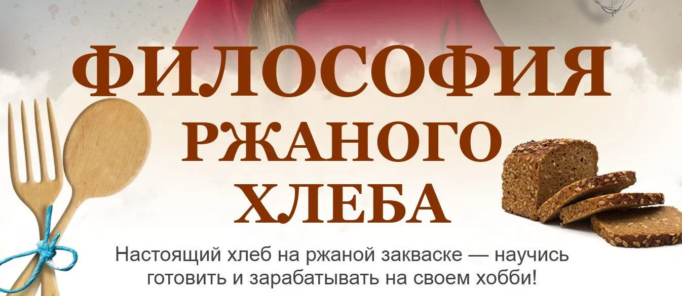 Философия ржаного хлеба. Тариф Ржаной абсолют (Ольга Войнова)
