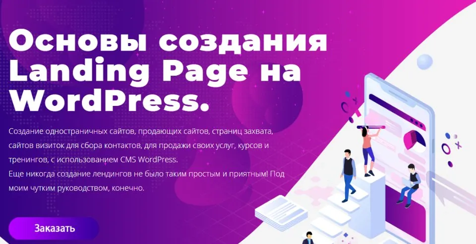 Основы создания Landing Page на WordPress  (Юлия Литвина)