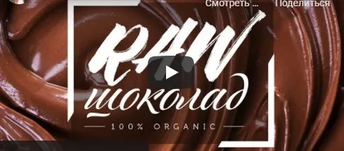[rawstudio] Шоколадный марафон «Полезный шоколад» (Мария Бенну)