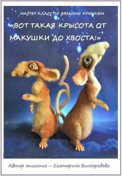 Вот такая крысота от макушки до хвоста (Екатерина Виноградова)