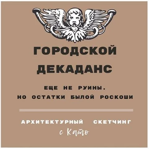 Архитектурный скетчинг «Городской Декаданс» (Екатерина Иванникова)