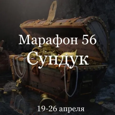 Марафон 56 «Сундук» (Елена Раевская)