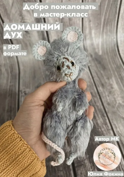 [зверодух] Домашний дух. Крючок (Юлия Фокина)