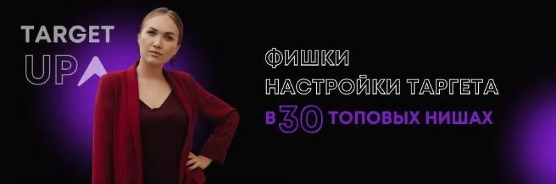 Фишки настройки таргета в 30 топовых нишах. Постельное белье (Юлия Игнатенко)
