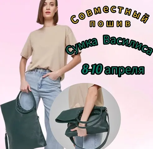Совместный пошив сумки «Василиса» (Татьяна Мицай)