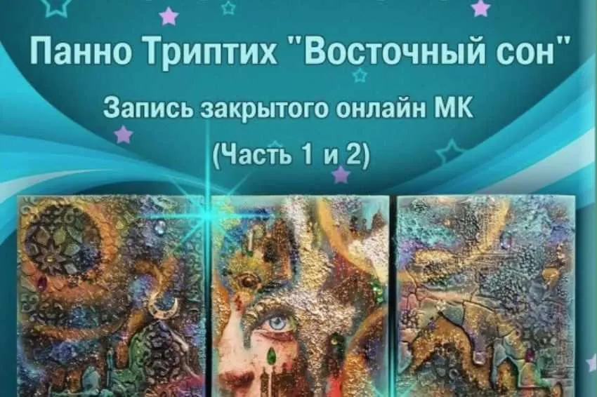 Панно Триптих «Восточный сон» (Наталья Полех)