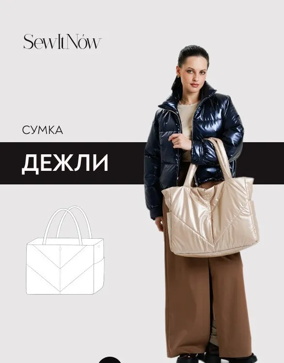 [SewItNow] Сумка Дежли