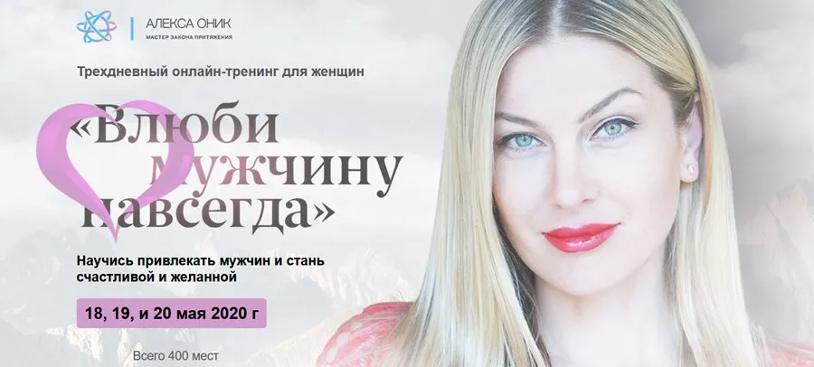 Тренинг «Влюби мужчину навсегда»  (Алекса Оник)