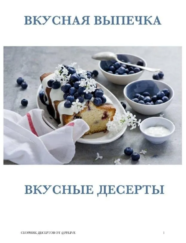 Большой Сборник пп-рецептов «Вкусные пп-десерты. Вкусная выпечка» (pp.live)