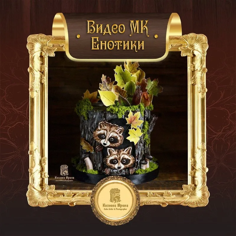 Торт Енотики (Ирина Козлова)