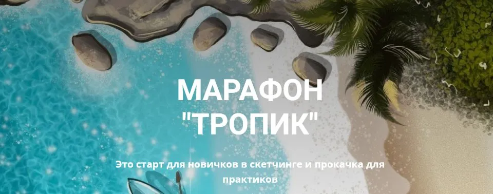 Тропик. Тариф Рисую сама (Алёна Швец)
