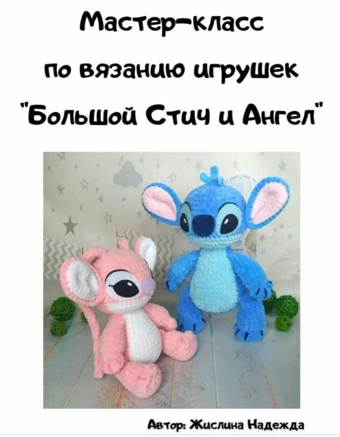 Большой Стич и Ангел (Надежда Жислина)