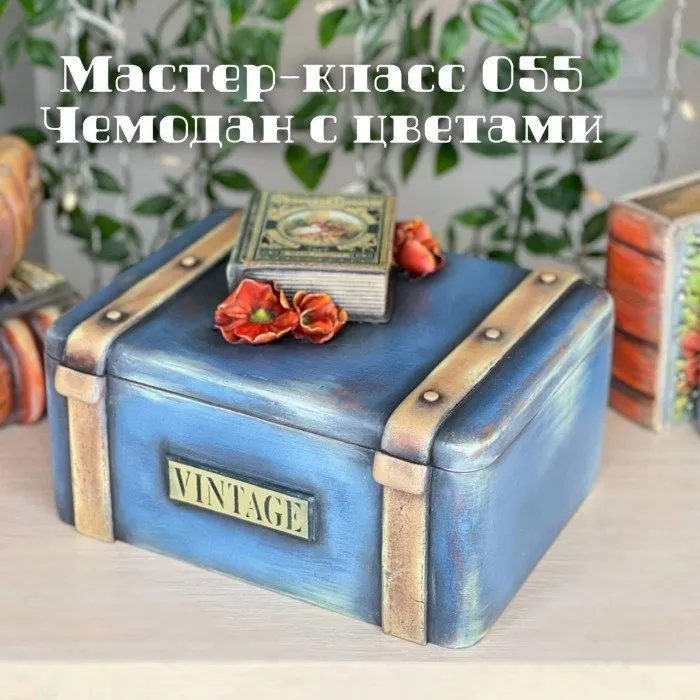 Мастер-класс 055. Чемодан с цветами (Елена Раевская)