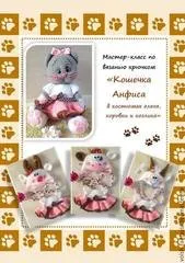 МК «Кошечка Анфиса в костюмчике оленя, козлика и коровки»  (Волшебная фантазия)