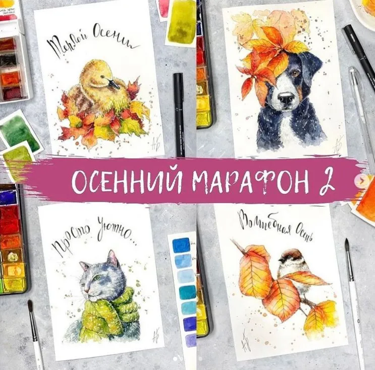 Осенний марафон 2 (Анна Божкова)