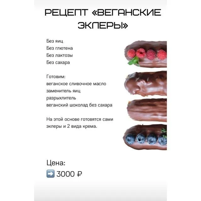 Веганские эклеры (Лена Козырь)