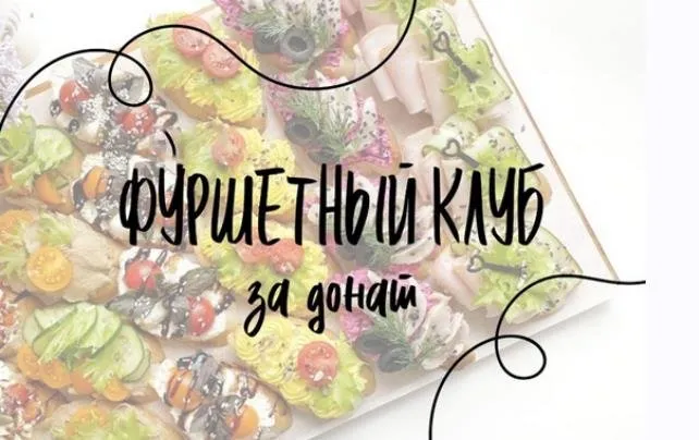 Фуршетный клуб за Донат. Декабрь 2025 (Дарья Артемова)