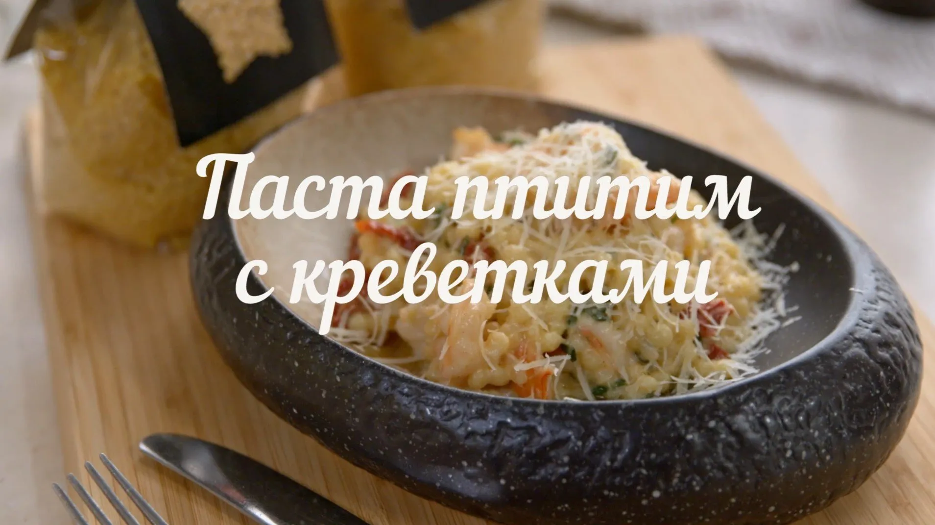 [Novikov school] Паста птитим Bravolli с креветками (Евгений Мухин)