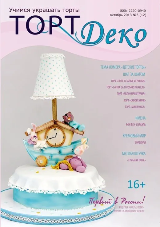 Журнал «ТортДеко» №3(12) октябрь 2013 (CakeDeco)