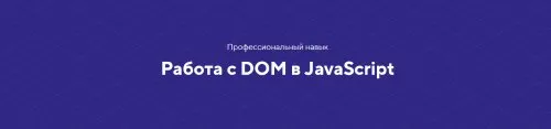 [НТМL academy] Навык Работа с DOM в JavaScript. Тариф Базовый