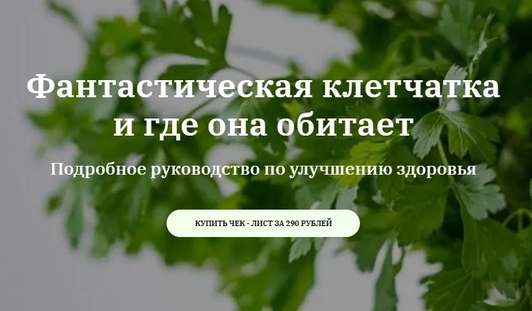 Фантастическая клетчатка (Катерина Сиротова)