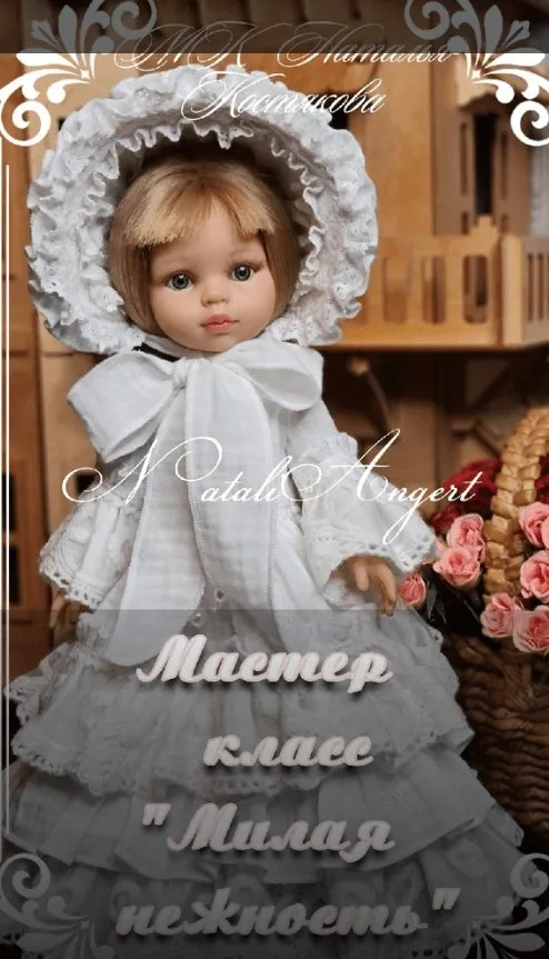 Платье для кукол Паола Рейна «Милая нежность» (Наталья Костякова)