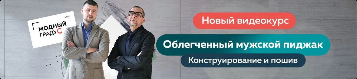 [Модные практики] Облегченный мужской пиджак. Конструирование и пошив (Андрей Сафинин)