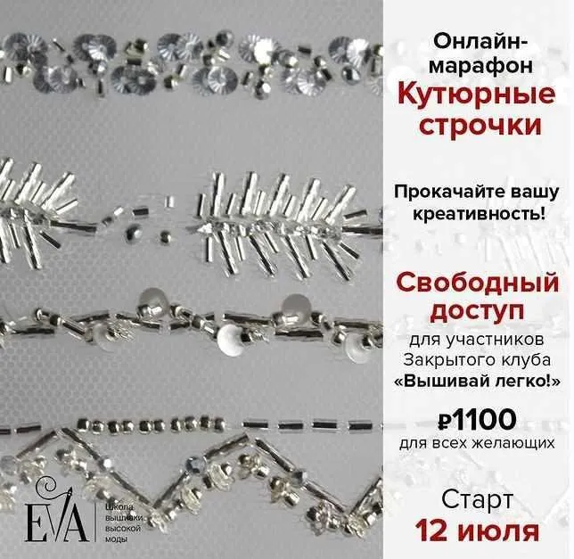 [EVA] Кутюрные строчки (Евгения Васильева)