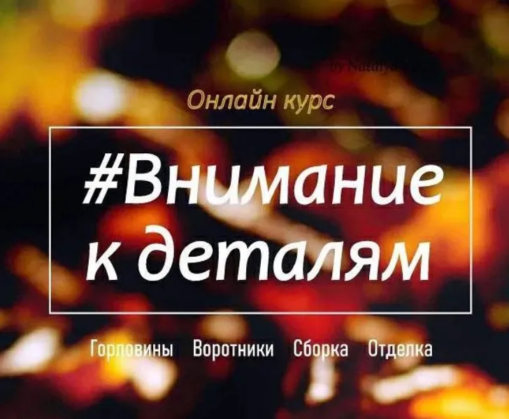 Курс Внимание к деталям (Наталья Васив)