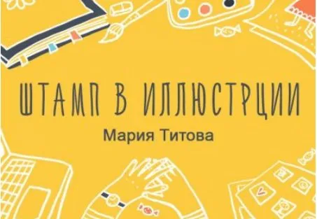 [Уроки иллюстрации] Штамп в иллюстрации (Мария Титова)