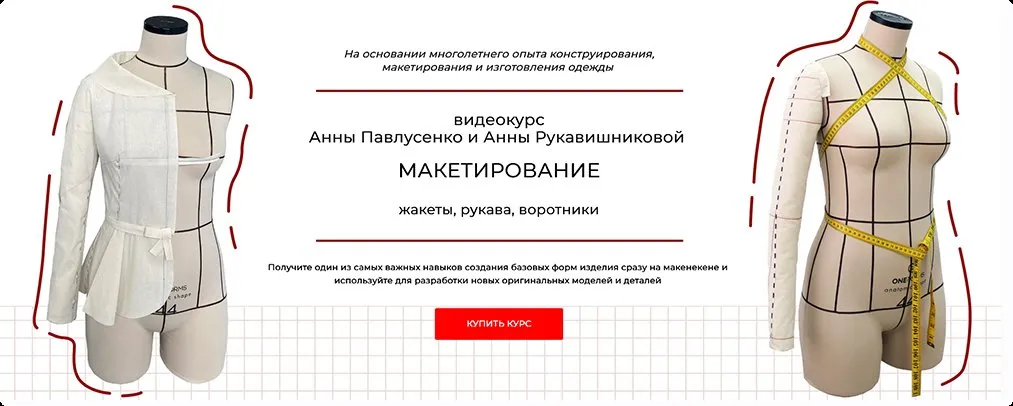 Макетирование: жакеты, рукава, воротники. Пакет Стандарт (Анна Павлусенко, Анна Руковишникова)