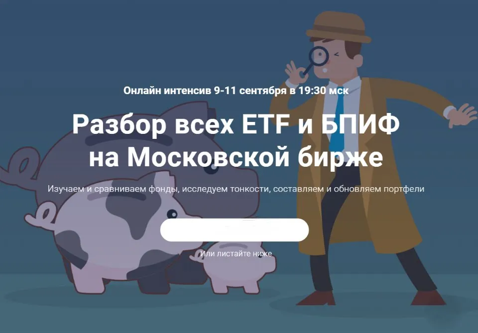 [Академия ГлавИнвест] Разбор всех ETF и БПИФ на Московской бирже (Филипп Астраханцев)