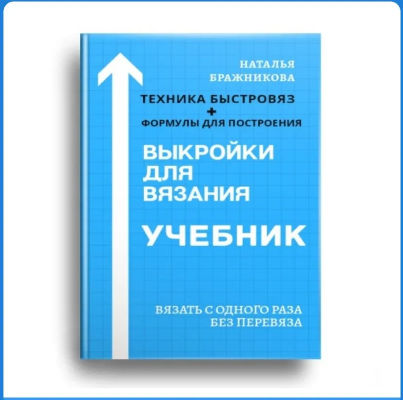 [Вязаный слон] Учебник 1. Выкройки для вязания (Наталья Бражникова)