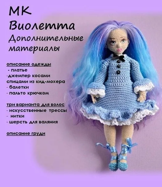 [Игрушки] Кукла Виолетта. Дополнительные материалы (Мария Гаврилова)