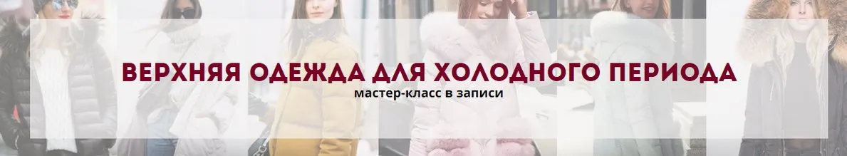 Верхняя одежда для холодного периода (Татьяна Кныш)