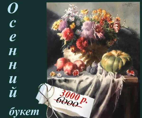 Осенний букет (Анна Иванова)